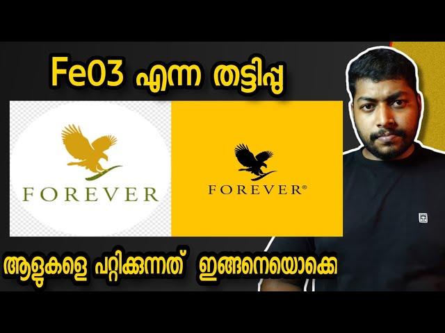 ഈ തട്ടിപ്പിന് ഇരയായവർ ആണോ നിങ്ങൾ | fe03 | Forever Living Products | my experience