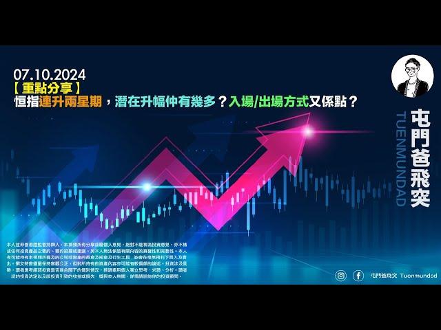 2024年10月7日 【重點分享】恒指連升兩星期，潛在升幅仲有幾多？入場/出場方式又係點？