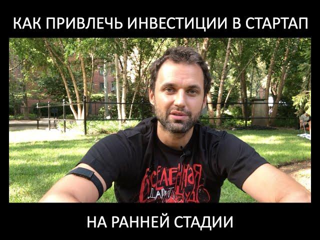 Процесс привлечения инвестиции в стартап