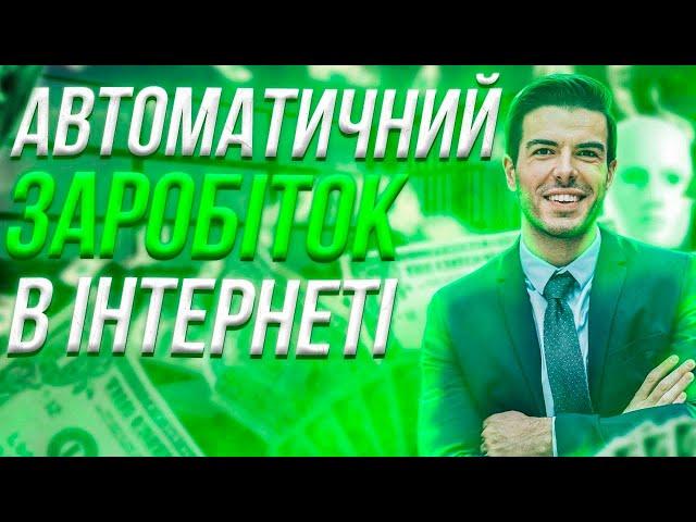 Автоматичний заробіток в інтернеті. Як заробити гроші в інтернеті автоматично.#belbmarinfo