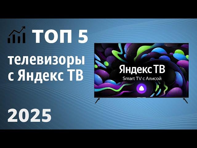 ТОП—5. Лучшие телевизоры с Яндекс ТВ [Алиса]. Рейтинг 2025 года!