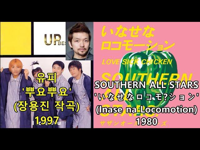 유피(UP) '뿌요뿌요'(장용진 작곡) 표절아닌 유사성 비교, SOUTHERN ALL STARS 'いなせなロコモーション'(Inase na Locomotion)