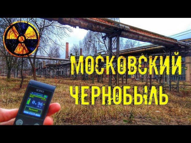 Московский Чернобыль. Радиация. Den Stalk #62