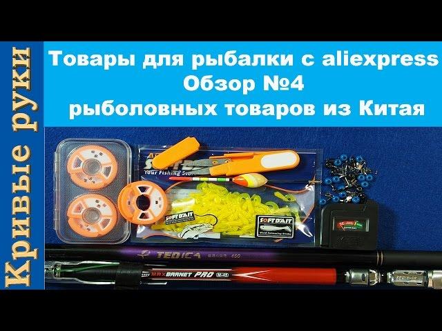 Товары для рыбалки с aliexpress. Обзор №4 Китайских рыболовных товаров.