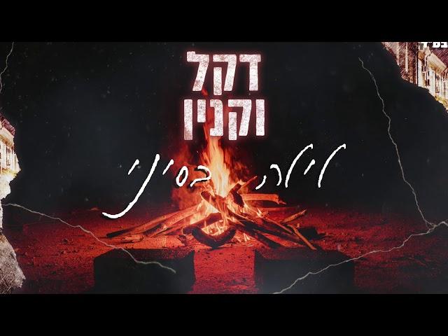 דקל וקנין | לילה בסיני | קאבר | 2020