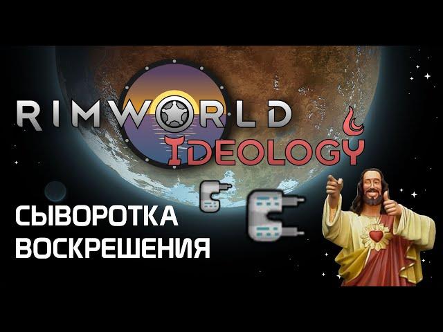 Как работает сыворотка воскрешения - Rimworld 1.3 Ideology