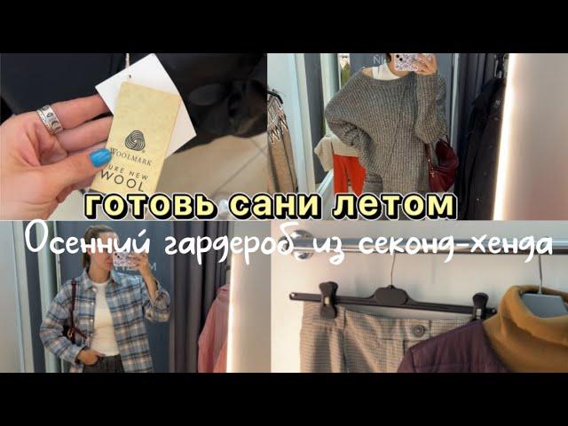 Готовь сани летом! | Осенний гардероб из секонд-хенда | Классные находки | Выгодно или нет? 