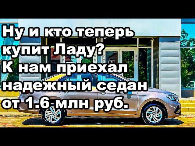 "Ну и кто теперь купит Ладу?": В РФ приехал надежный седан от 1.6 млн руб. - Оцинковка, топ техника!