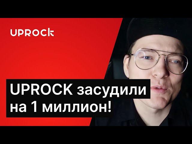 UPROCK засудили на 1 миллион!