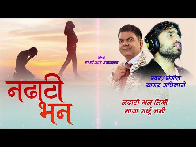 Nadhati Bhana Timi ||  Dr. D.R. Upadhyay | World Record Holder - World’s Shortest Modern Song