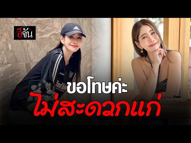 ขอโทษค่ะ ไม่สะดวกแก่ | อีจัน EJAN