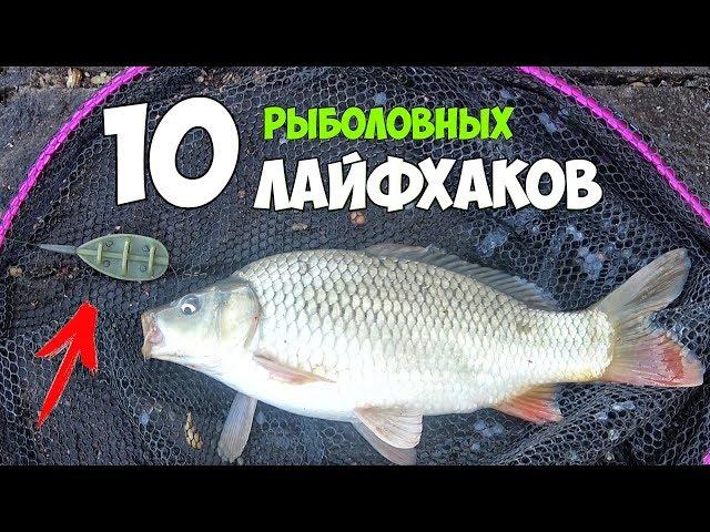 10 ЛАЙФХАКОВ для РЫБАЛКИ┃РЫБОЛОВНЫЕ САМОДЕЛКИ