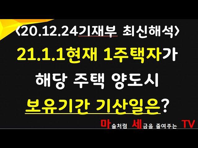 21.1.1현재 1주택자의 주택양도시 비과세 보유기간 시작일은?