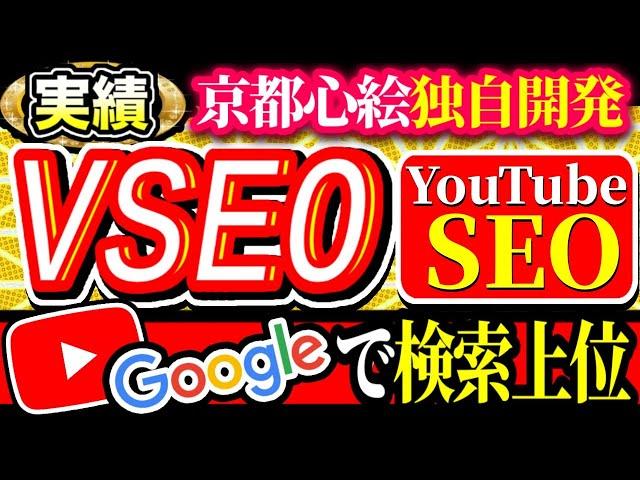 VSEOとは【心絵sns京都】の【独自!】YouTubeseoとは