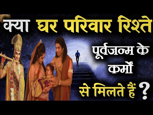 क्या हमारा घर परिवार हमारे कर्मों का फल है? #bhagwatgeeta #krishna_motivation #geetagyan