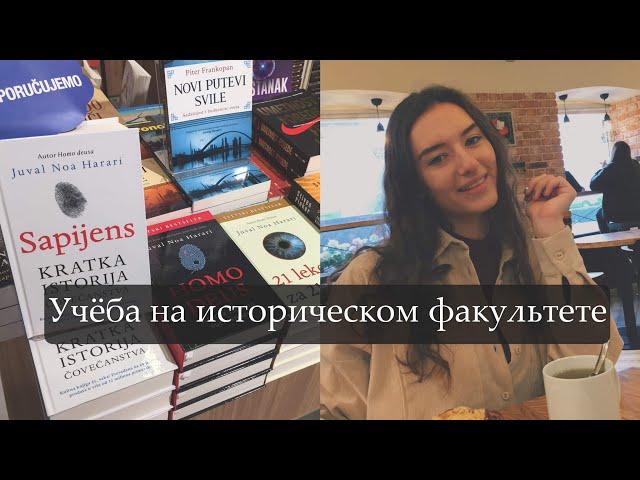 Исторический факультет// Мой первый курс// Предметы// Учеба в университете #studywithme