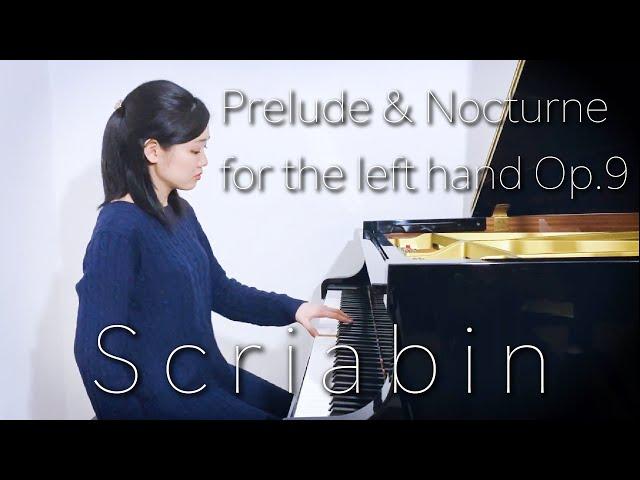 Scriabin:Prelude & Nocturne for the left hand Op.9｜スクリャービン：左手のための前奏曲とノクターン 作品9