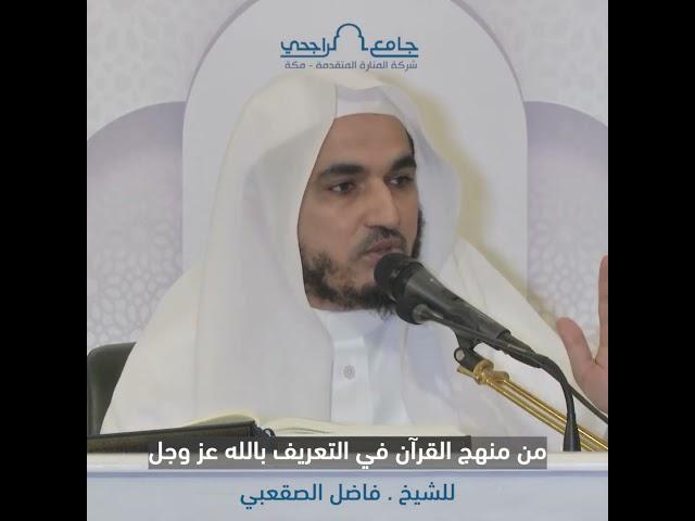من منهج القرآن في التعربف بالله عز وجل