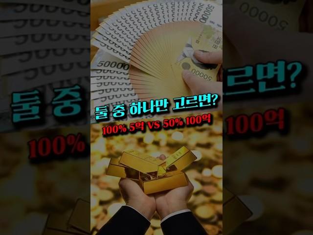 100% 확률 5억 VS 50% 확률 100억
