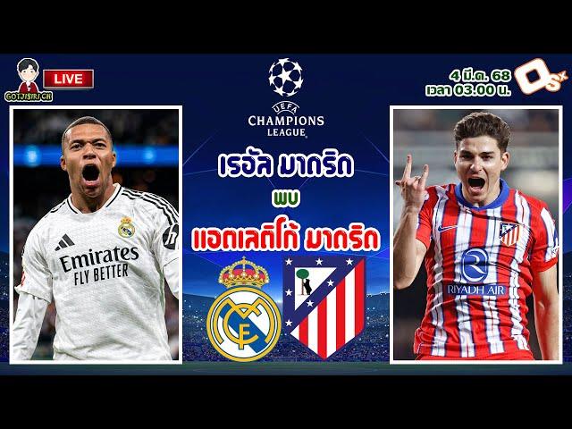 LIVE เชียร์สด : เรอัล มาดริด พบ แอตเลติโก้ มาดริด | มาดริดดาร์บี้แมตช์ UCL รอบ 16 ทีม