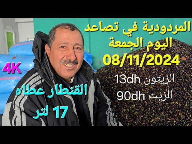 زيت الزيتون البكر الممتاز اليوم الجمعة 08/11/2024