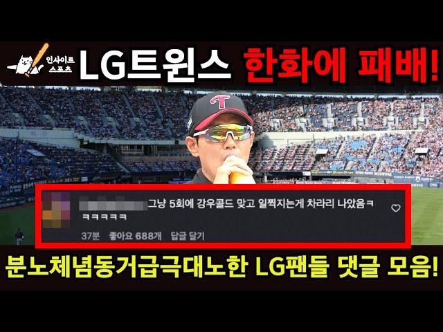 LG트윈스 한화이글스에 패배! 분노체념동거급극대노한 LG팬들 댓글 모음!