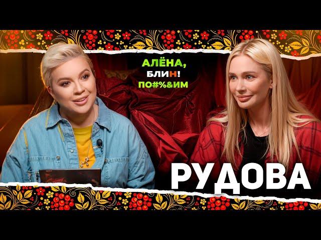 АЛЕНА БЛИН ПО#%Д!М с Натальей Рудовой. Выпуск #16