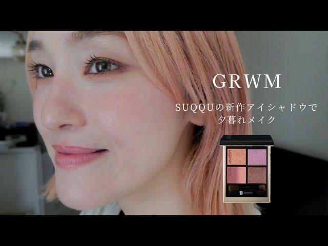 【GRWM】SUQQUの新作アイシャドウパレットで夕暮れメイク #ベスコス2024 #ベスコス #suqqu