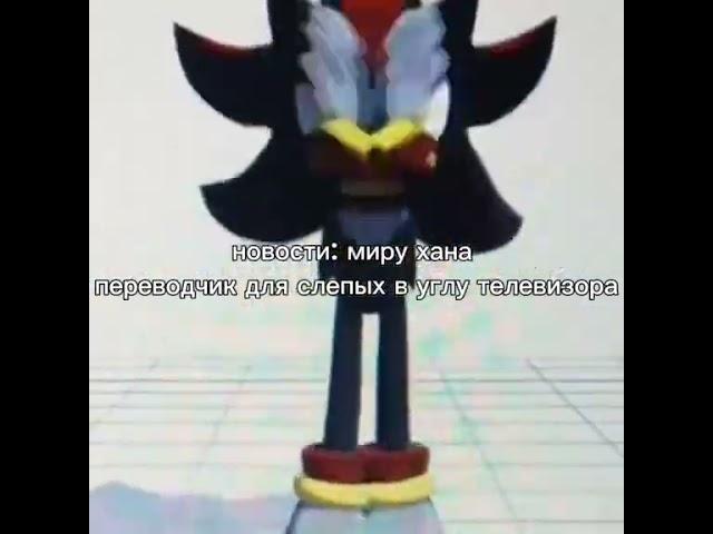 Новости на фоне танцует шедоу                    #шедоу #соник #мульт #shadow #sonic