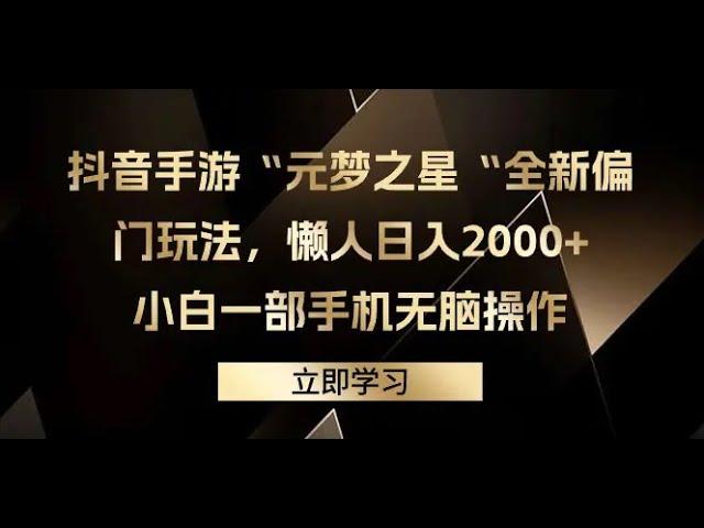 抖音手游“元梦之星“全新偏门玩法，懒人日入2000+，小白一部手机无脑操作1 项目介绍#赚钱最快的方法 #赚钱 #赚钱项目 #网赚 #網賺 #兼职副业 #最新网赚项目 #副业推荐 #最快赚钱