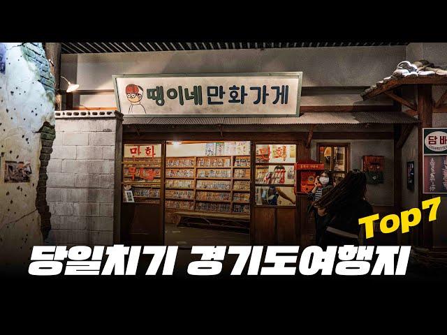 모두가 만족하는 경기도 당일치기 여행지 7곳 소개해 드릴게요. 참고하셔서 즐거운 여행하시기 바랍니다.