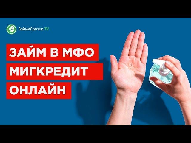 Как взять онлайн займ в Миг Кредит (MigCredit). Тайный заёмщик ️‍️