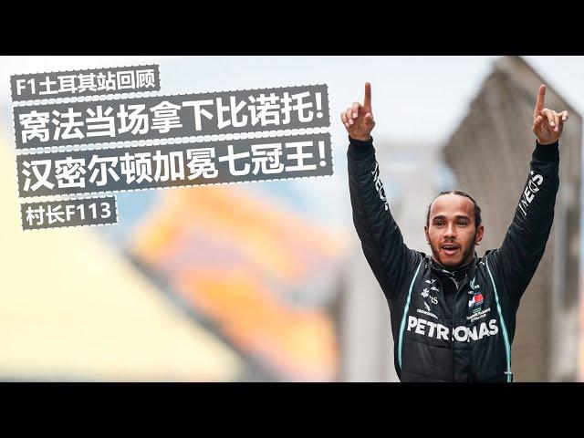 窝法当场拿下比诺托！汉密尔顿加冕七冠王！2020F1土耳其