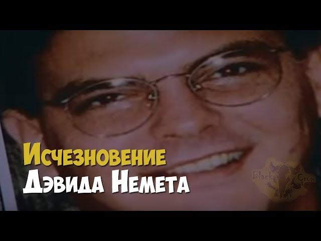 Загадочное исчезновение Дэвида Немета | Криминальная история