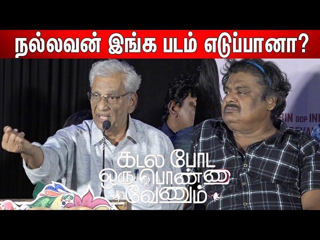 திட்டம் போட்டு கவுக்குறான்க ! K Rajan Sema Comedy Speech | Kadala Poda Oru Ponnu Venum Audio Launch