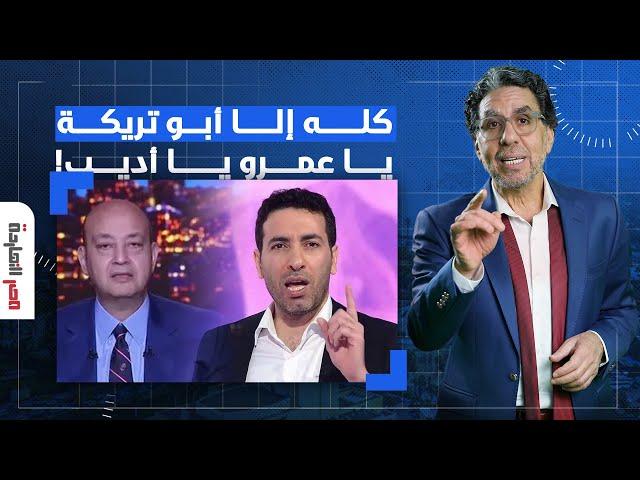 ناصر: عمرو أديب يهـ ـاجم أبو تريكة من أجل عيون شوال الرز وولي نعمته تركي آل الشيخ!