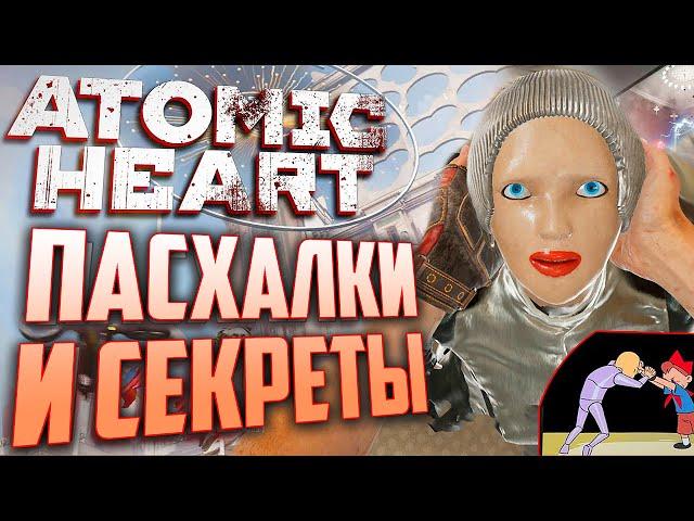 ПАСХАЛКИ и СЕКРЕТЫ в ATOMIC HEART