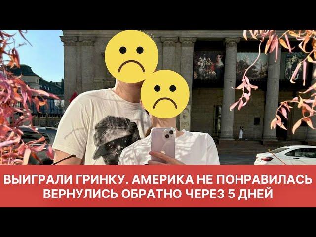 ВЫИГРАЛИ ГРИН КАРТУ. США НЕ ПОНРАВИЛИСЬ, ВЕРНУЛИСЬ ОБРАТНО ЧЕРЕЗ 5 ДНЕЙ.