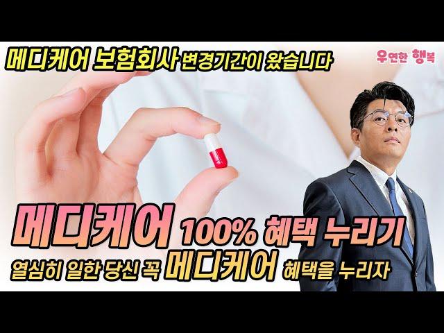 메디케어 100% 혜택 누리기 - 열심히 일한 당신 꼭 메디케어 혜택을 누리자