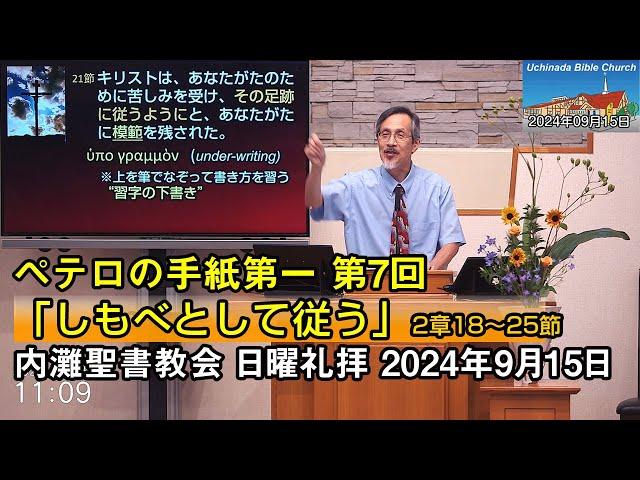 【ペテロ7】2024年9月15日 内灘聖書教会 日曜礼拝「しもべとして従う」 酒井信也牧師