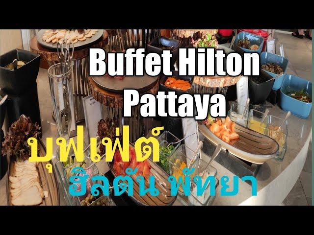 Buffet Hilton Pattaya บุฟเฟ่ต์นานาชาติ โรงแรมฮิลตัน พัทยา หัวละ1150บาท