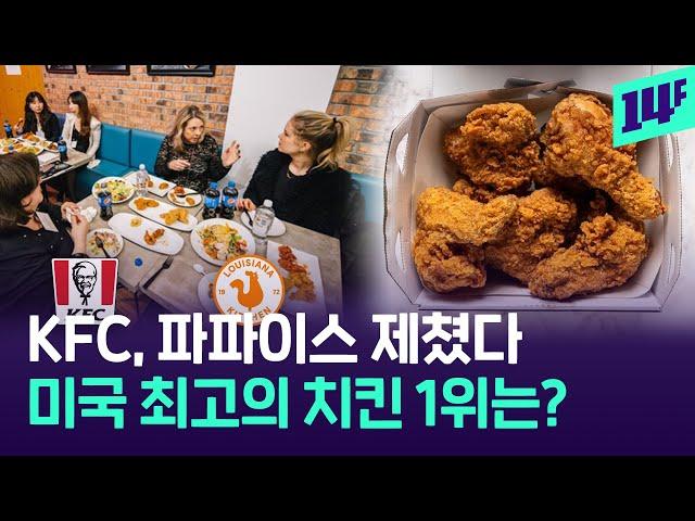 "가장 맛있다" 치킨 종주국에서 1위한 한국 치킨, 그 이유는? / 14F
