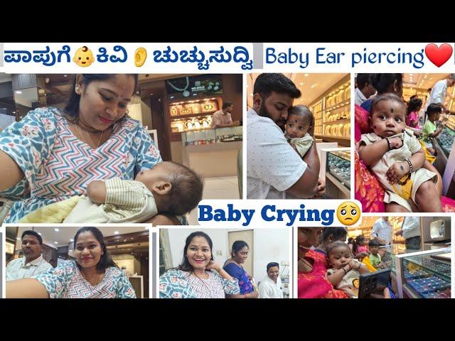 ಪಾಪುಗೆ ಕಿವಿ ಚುಚ್ಚುಸುದ್ವಿ | Baby Ear Piercing | Baby Crying 