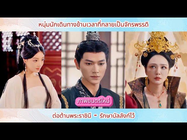 [ซีรีส์จีน] หนุ่มนักเดินทางข้ามเวลาที่กลายเป็นจักรพรรดิต้องต่อต้านพระราชินีเพื่อรักษาบัลลังก์ไว้