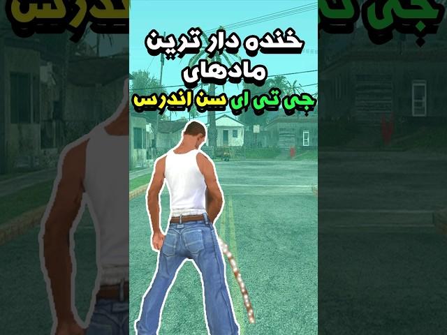 خنده دار ترین مادهای جی تی ای سن اندرس