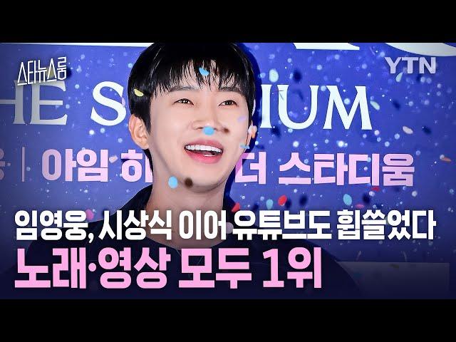 [스타뉴스룸] 임영웅, 시상식 이어 유튜브도 휩쓸었다… 노래·영상 모두 1위 / YTN star