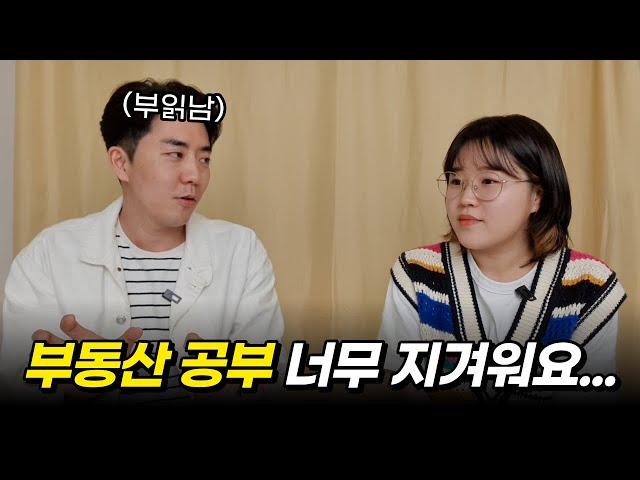 "정신 차리세요" 재테크 공부가 지겨워진 2030에게 뼈 때리는 조언 (feat. 부동산 읽어주는 남자 1부)