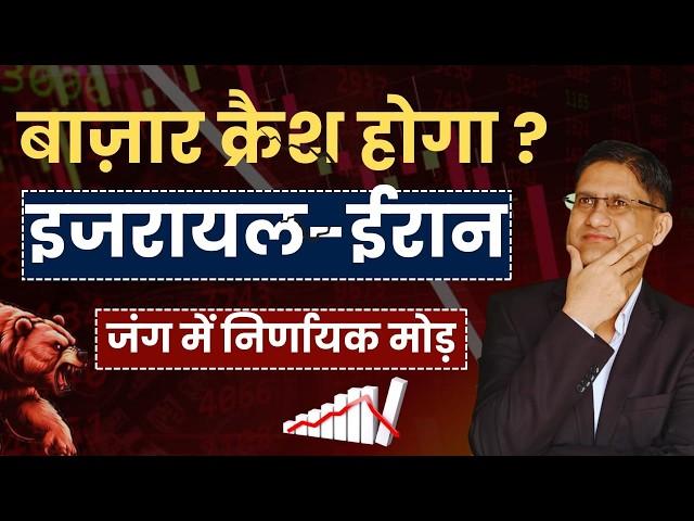 IRAN - ISRAEL War में निर्णायक मोड़, STOCK MARKET CRASH होगा ? I India - US Trade Deal I