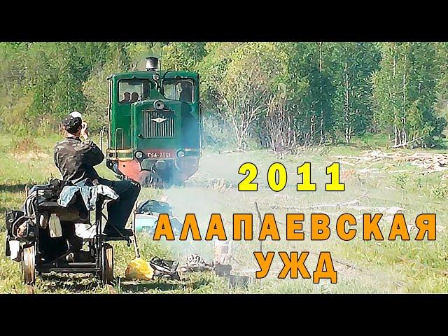 Там, за Уралом. Фильм 2011 года о путешествии по Алапаевской узкоколейной железной дороге