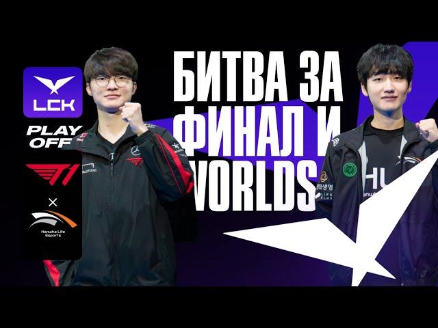 T1 МАТЧ ЗА ФИНАЛ И WORLDS | T1 VS HLE | LCK SUMMER 2024